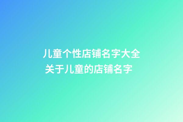 儿童个性店铺名字大全 关于儿童的店铺名字